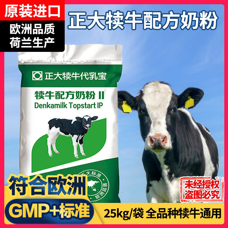 荷兰原装进口正大犊牛奶粉代乳粉初生小牛奶粉兽用奶粉50斤原装