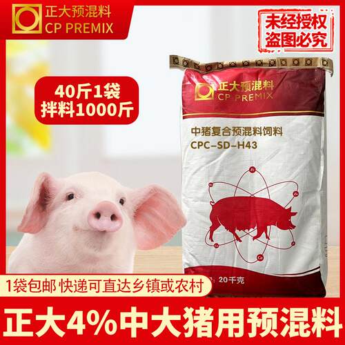正大4%中猪预混料20公斤/1袋拌料1000斤H43正品包邮快递发货
