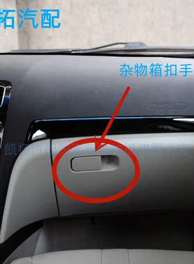 适配帝豪EC820EC825工具盒扣手