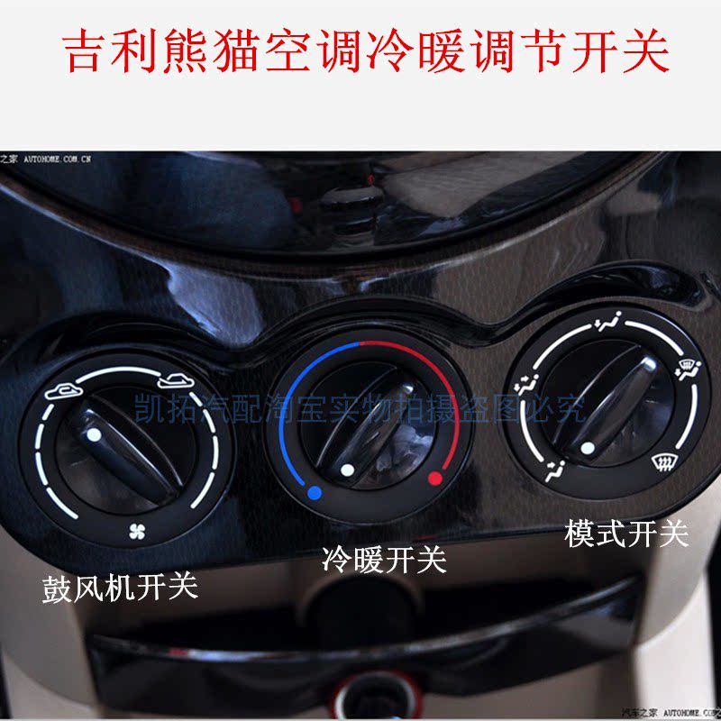 适配吉利熊猫全球鹰空调暖风调节旋钮模式风门操作鼓风机开关配件