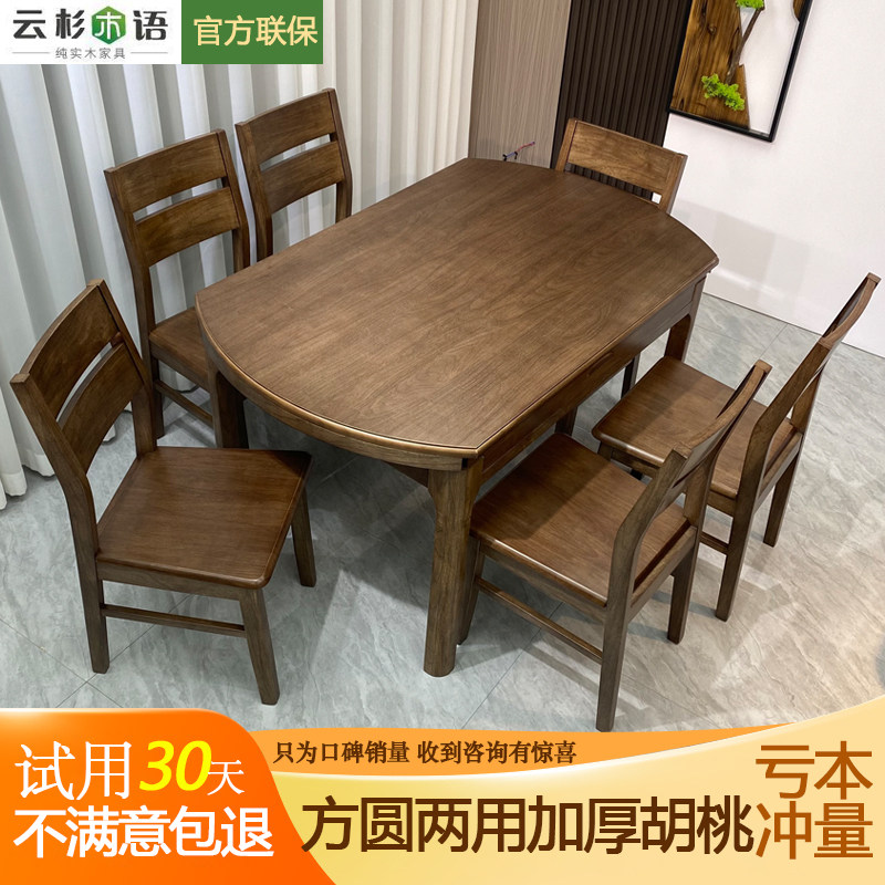 胡桃木实木方圆两用餐桌椅组合