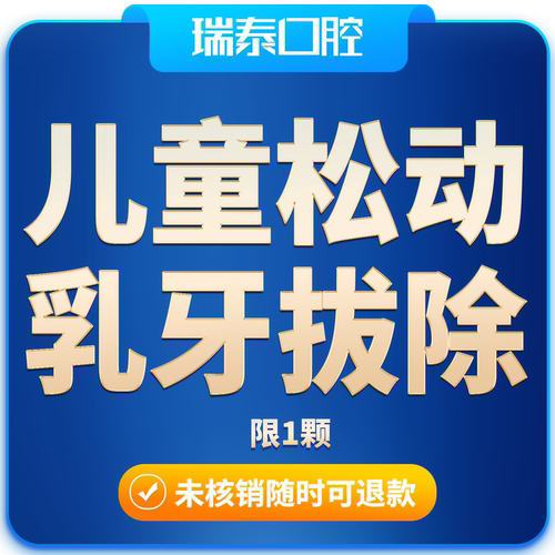 瑞泰口腔 儿童松动乳牙拔除套餐（不含麻药）