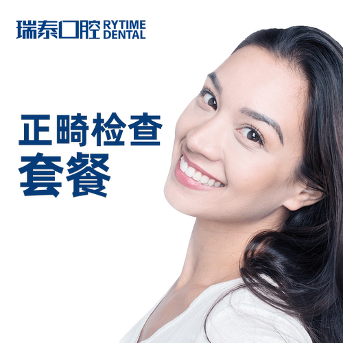 瑞泰口腔 正畸矫正检查套餐