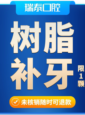 瑞泰口腔 3M树脂补牙套餐（新客购买1颗）