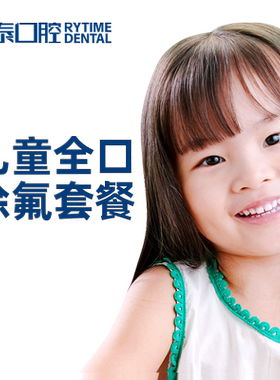瑞泰口腔 儿童全口涂氟套餐