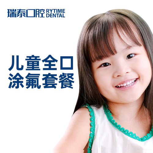 瑞泰口腔 儿童全口涂氟套餐