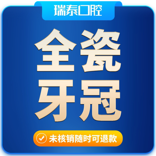 瑞泰口腔 全瓷冠全瓷牙冠牙齿修复套餐