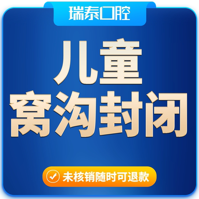 瑞泰口腔 儿童窝沟封闭 （单颗）