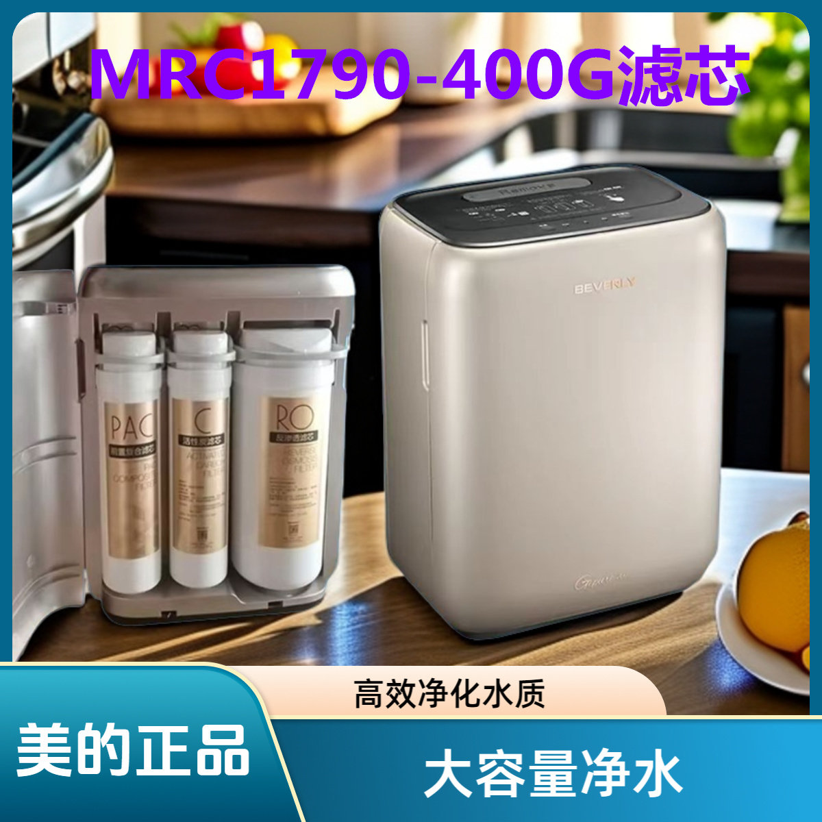 美的净水比佛利机器MRC1790-400G/MRC1686B/ S400X400S/400E滤芯