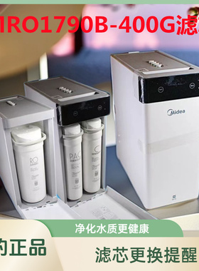 美的净水器滤芯MRO1790B-400G/MRC1686B-400G/WAH/E400正品滤芯