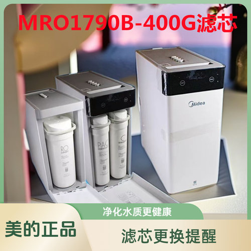 美的净水器滤芯MRO1790B-400G