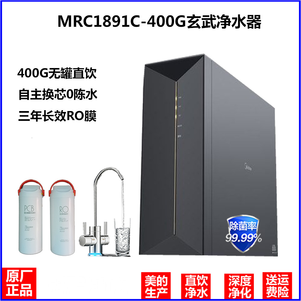 美的净水器RO反渗透MRC1891C-400G/MRC1882C-600G智能玄武净水机-封面