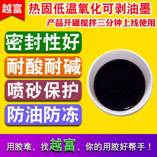 热固低温抗喷砂可剥胶耐酸碱抗电镀耐阳级氧化可剥油墨YF-4235