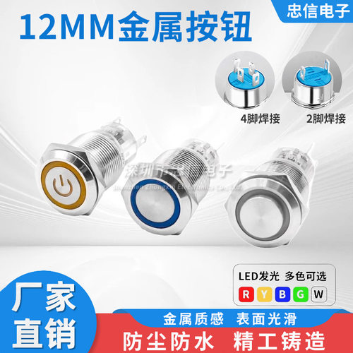 12mm金属按钮开关防水点动按键圆形 自锁复位 12V 24V电源指示灯