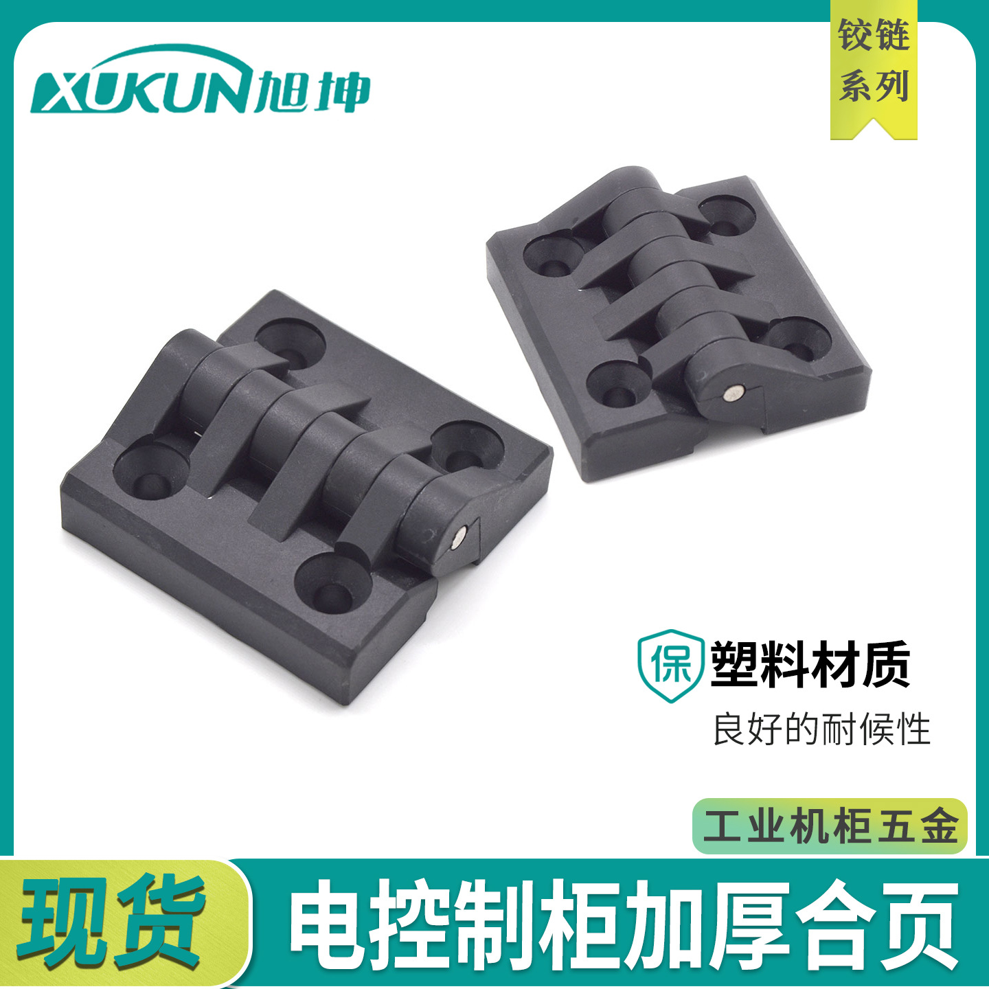 1056-U39塑胶厚铰链柜门门锁配件