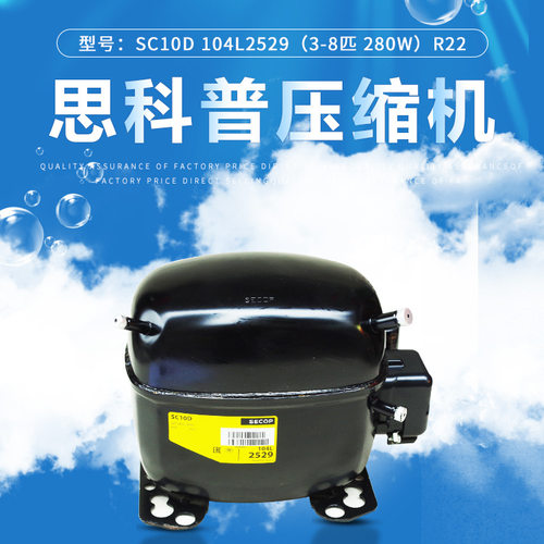 丹佛斯 思科普压缩机SC10D 104L2529(3/8匹 280W） R22冰箱冰柜