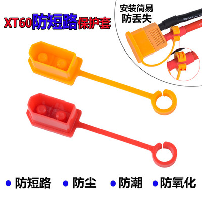 锂电池插头保护套 XT60插头防尘防电短路氧化绝缘盖RC模型FPV配件