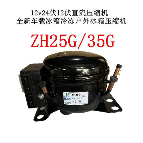 12V24V直流车载户外冷冻冰箱压缩机ZH25G制冷压缩机