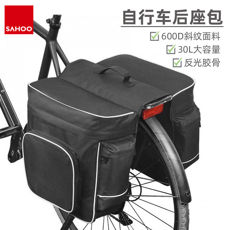SAHOO自行车包驮包30L防雨罩中短途双侧单车后货架骑行车包便携