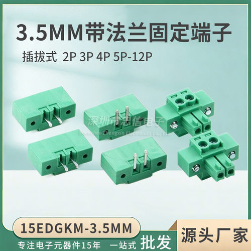 插拔式接线端子15EDGKM-3.5mm带法兰2EDGVM/RM-3.5带锁螺丝固定