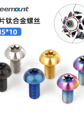 山地自行车钛合金T25碟片螺丝M5x10mm梅花碟片伞头刹车盘固定螺丝