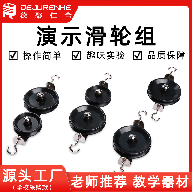演示滑轮组演示滑轮组物理教学仪