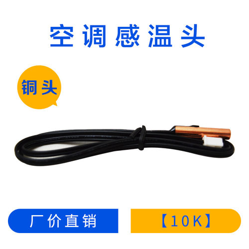 10K铜头空调温度传感器空调探头管温感温头空调感温探头