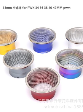 KEIHIN PWK36 38 40 42 PWM TX38进气喇叭空气滤清器集风杯网63mm