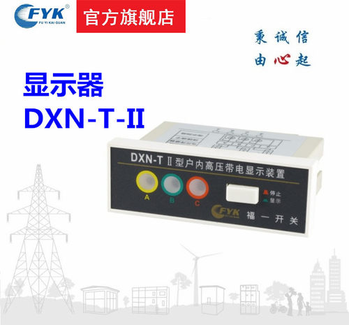 户内高压带电显示器DSN-T2/T3 装置DXN-Q带闭锁开孔88*24DXN-TII