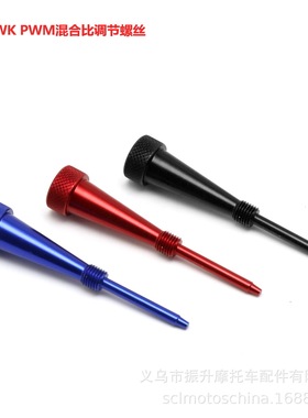 CNC空燃比NIBBI KEIHIN PE PWK OKO化油器空气混合比螺丝调节螺钉