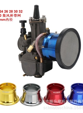 KEIHIN PWK21 24 26 28 30化油器CNC喇叭口50mm集风杯KOSO带网OKO