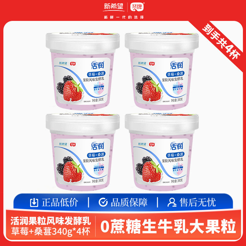 新希望活润酸奶340g*6/4杯装大果粒草莓桑葚黄桃芒果低温冷藏