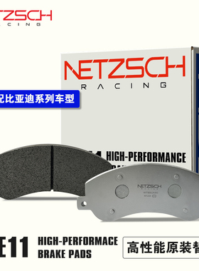 耐驰斯科NETZSCH高性能刹车 NE11原厂替换适配比亚迪前后刹车片