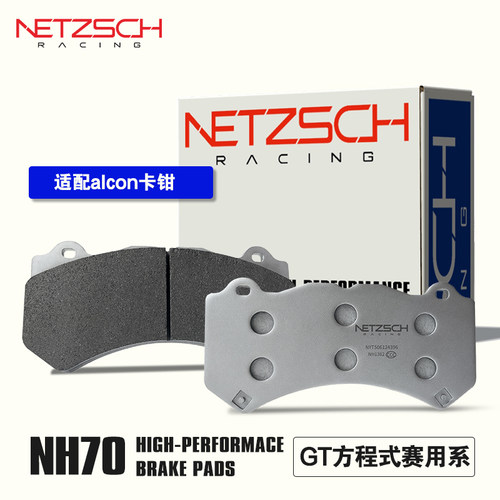 NETZSCH（耐驰斯科）高性能刹车片NH70GT赛用适配ALCON 奥康卡钳