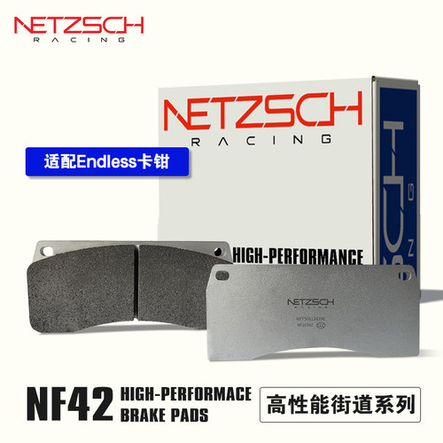 耐驰斯科高性能刹车片NF42街道版