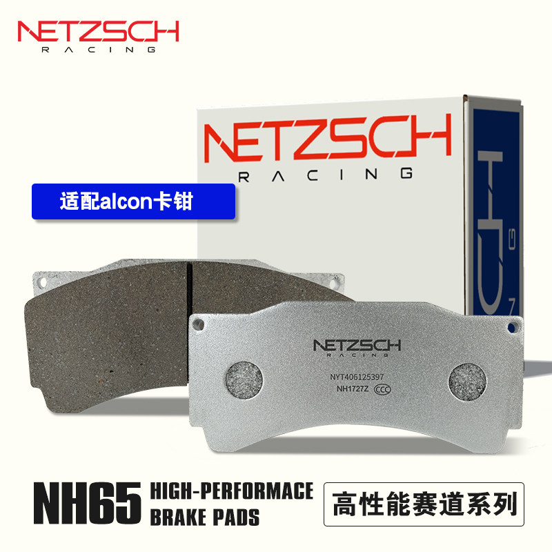 NETZSCH耐驰斯科高性能刹车片NH65赛用版适配ALCON奥康改装卡钳