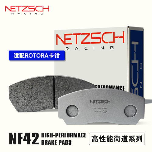 耐驰斯科NF42街道版高性能刹车片