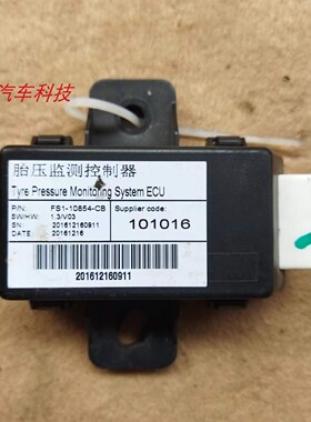 江铃驭胜S330胎压监测器胎监压测控制器模块电脑板 FS1-10854-CB
