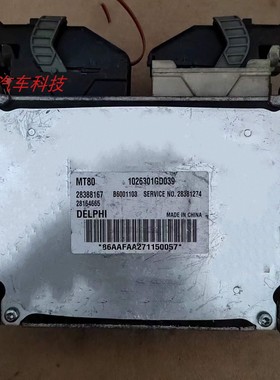 江淮瑞风S5 S3和畅M5发动机电脑板1026301GD052 1026301GD039