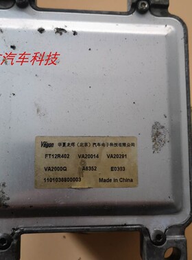 适用福田驭菱国四发动机电脑板行车ECU FT12R402/VA20295/VA20291