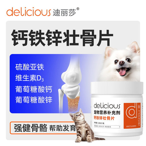 迪丽莎宠物钙铁锌壮骨片200片/盒