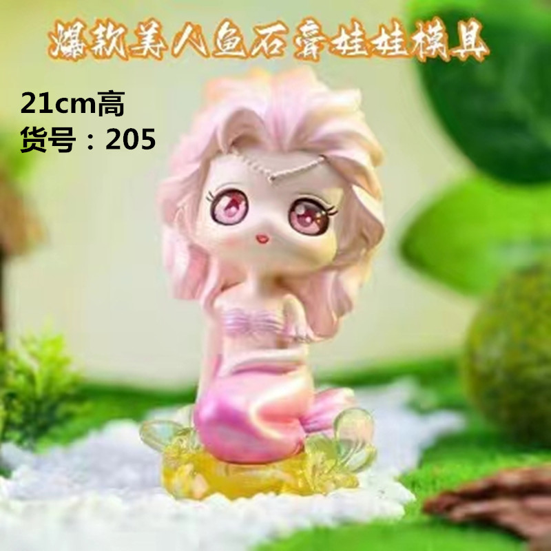 205-美人鱼石膏娃娃模具卡通新款乳胶手工制作diy彩绘像硅胶模型