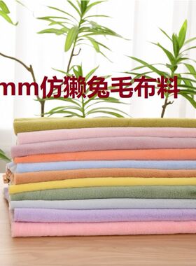 5mm毛高仿獭兔毛玉兔绒棉花娃娃头发布料手工diy超柔短毛绒面料
