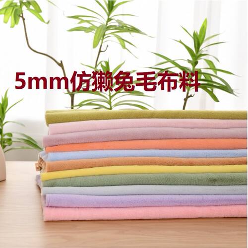 5mm玉兔绒手工diy超柔短毛绒面料