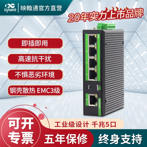 inhand工业级以太网交换机