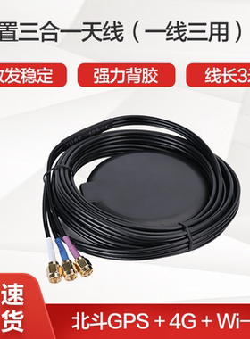 InHand映翰通外置三合一天线3米北斗GPS+4G+Wi-Fi  AANT100009