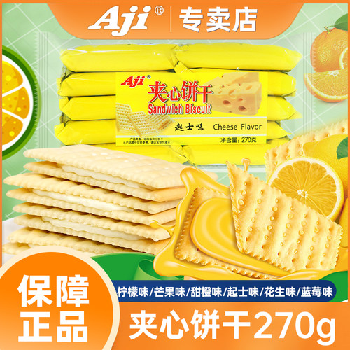 aji柠檬梳打270g夹心饼干多口味