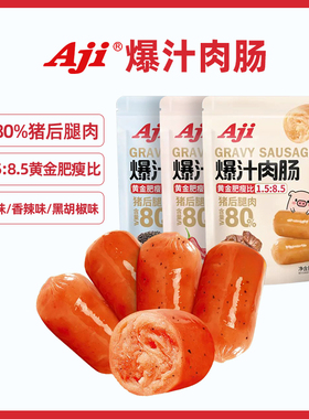 Aii爆汁香辣肉肠猪火腿肉肠烤肠即熟食黑椒味解馋休闲零食品小吃