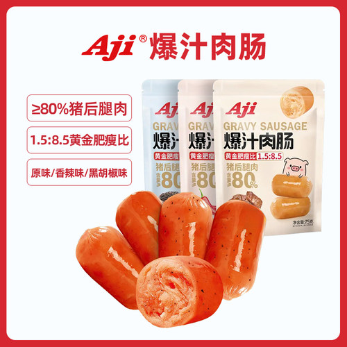 Aii爆汁香辣肉肠猪火腿肉肠烤肠即熟食黑椒味解馋休闲零食品小吃