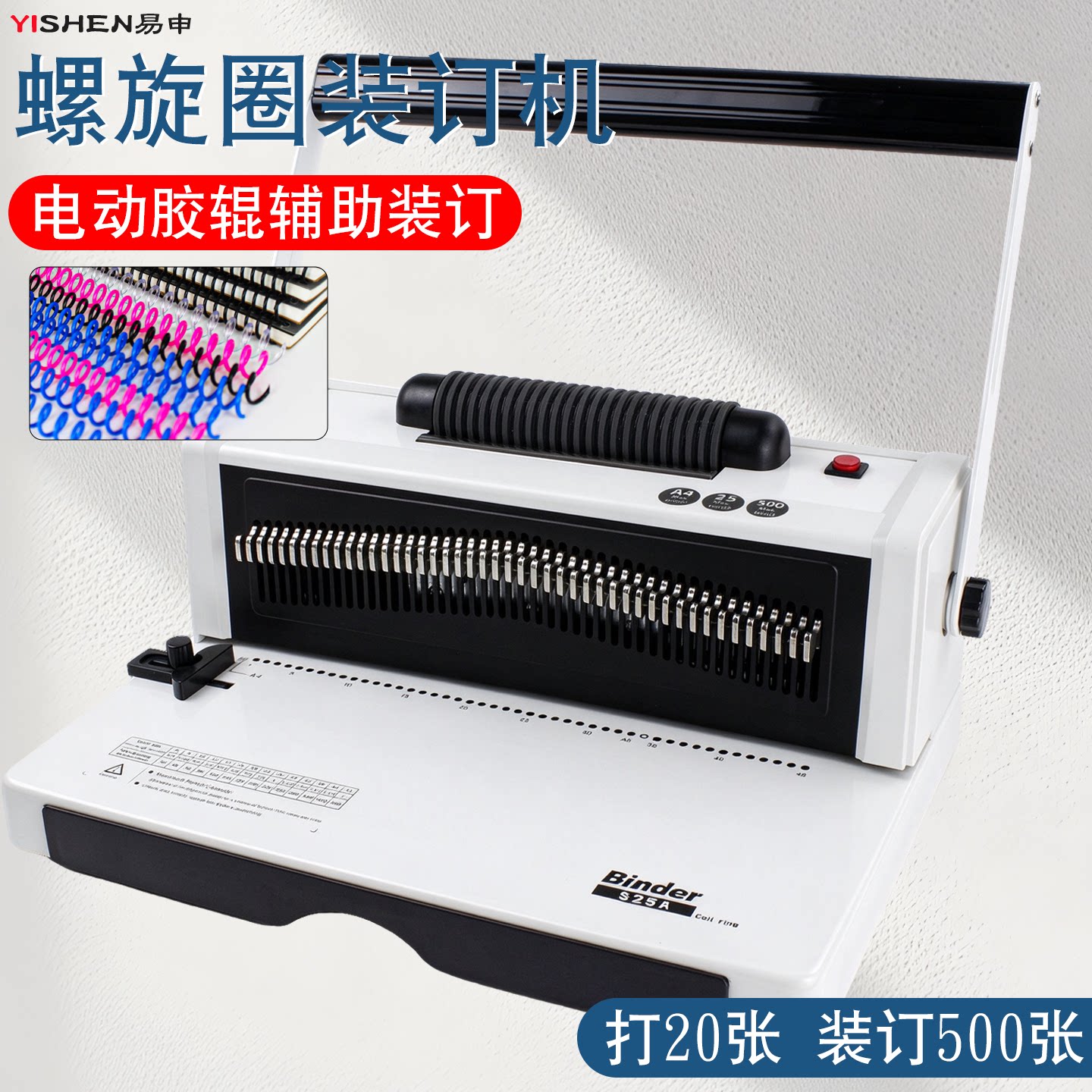 易申S25A办公装订机全自动螺旋圈装订机电动胶辊辅助装订25张500张大功率自动穿线单线圈螺仔圈小型打孔机